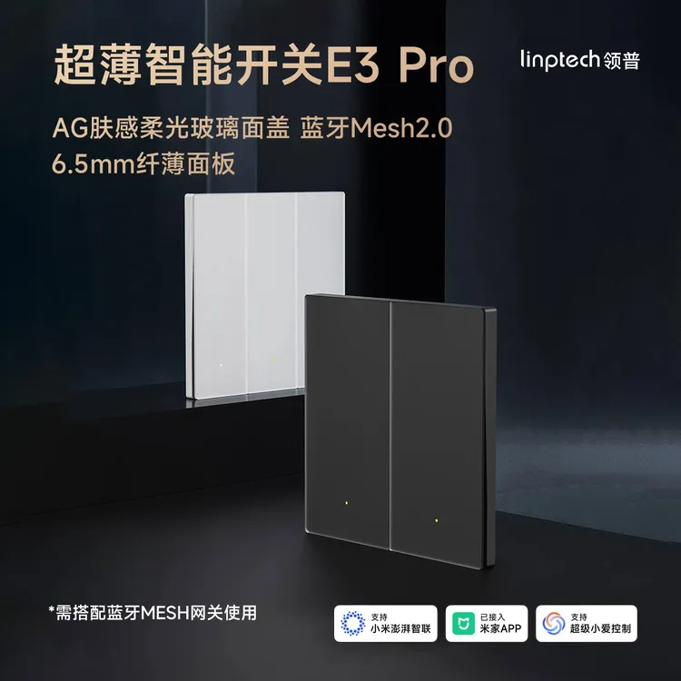 领普E3Pro智能升级Mesh2.0AG玻璃开关已接入米家APP远控+配套插座