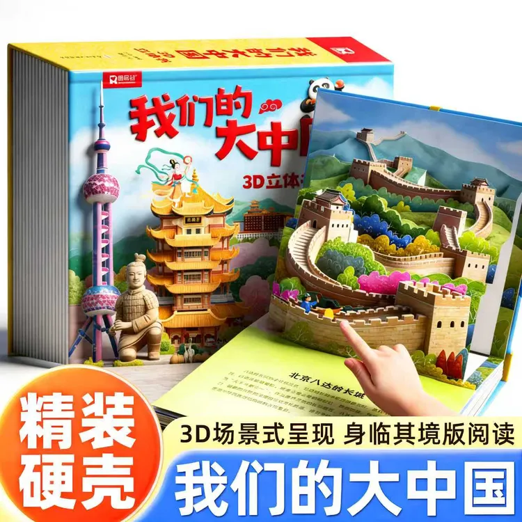 我们的中国3D立体趣味科普绘本2-6-12岁祖国地理知识科普立体书