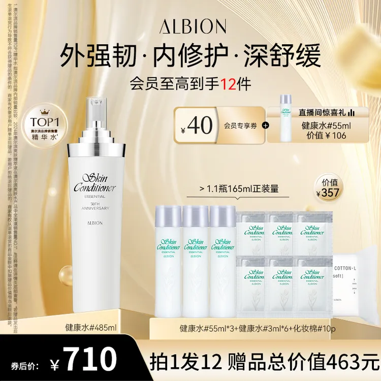 【自播专享】ALBION澳尔滨健康水补水保湿舒缓修护清爽精粹水485ml