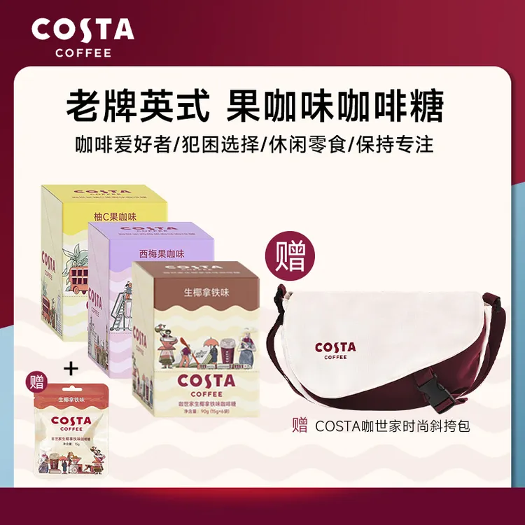 【赠 COSTA包包】costa 咖啡糖醇正阿拉比卡豆咖啡味道草本薄荷清凉