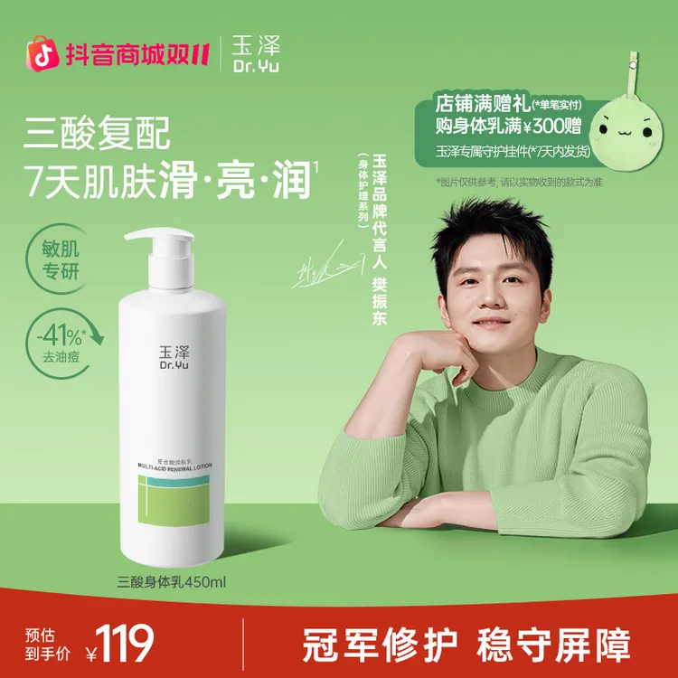 【樊振东同款】玉泽三酸身体乳复合酸焕肤乳大容量果酸保湿护肤 GL