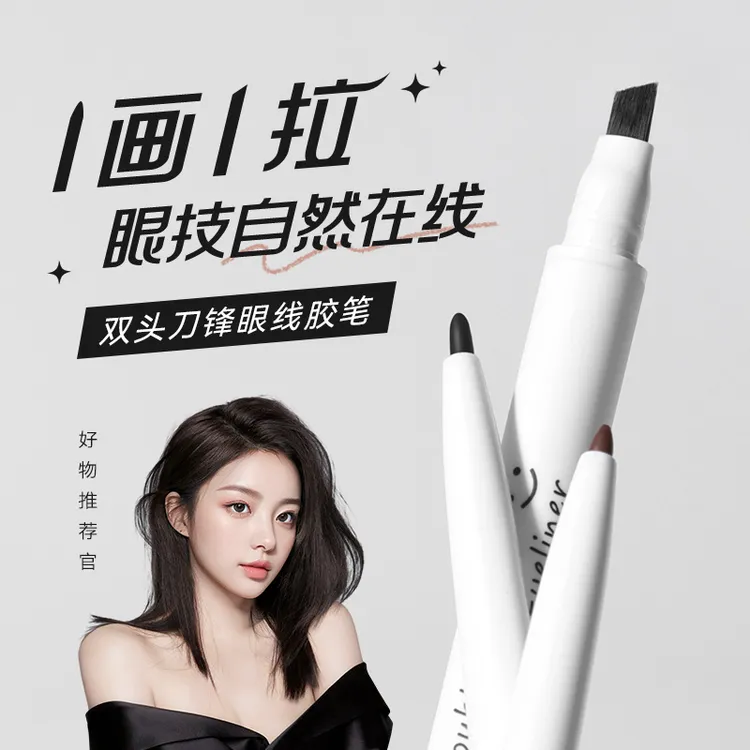 靓妮诗双头刀锋眼线胶笔自然持久显色持妆防水防汗双头笔初学者