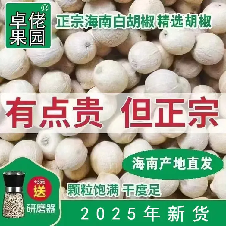 【海南发货】正宗海南一级白胡椒颗粒农家特产现磨纯正白胡椒粉批发
