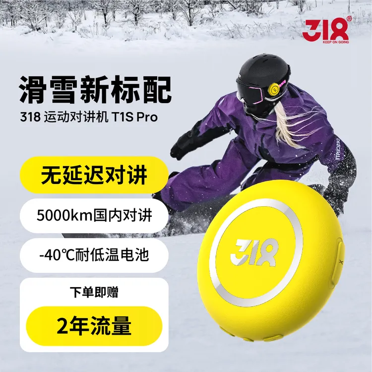 【滑雪对讲】T1S+/T1SPRO全新升级318运动对讲机5000公里对讲AI智能