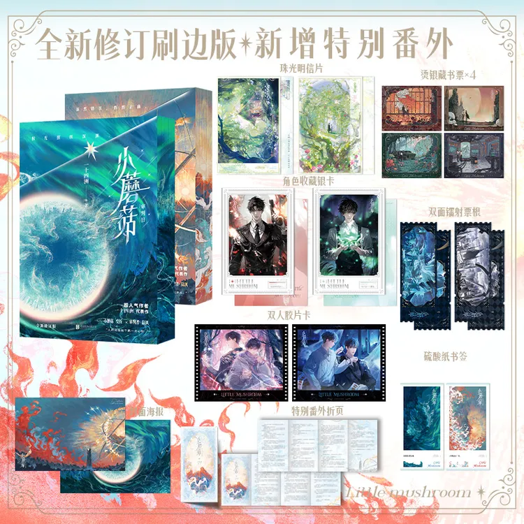 【限量亲签】小蘑菇刷边版上下册 小说实体书籍