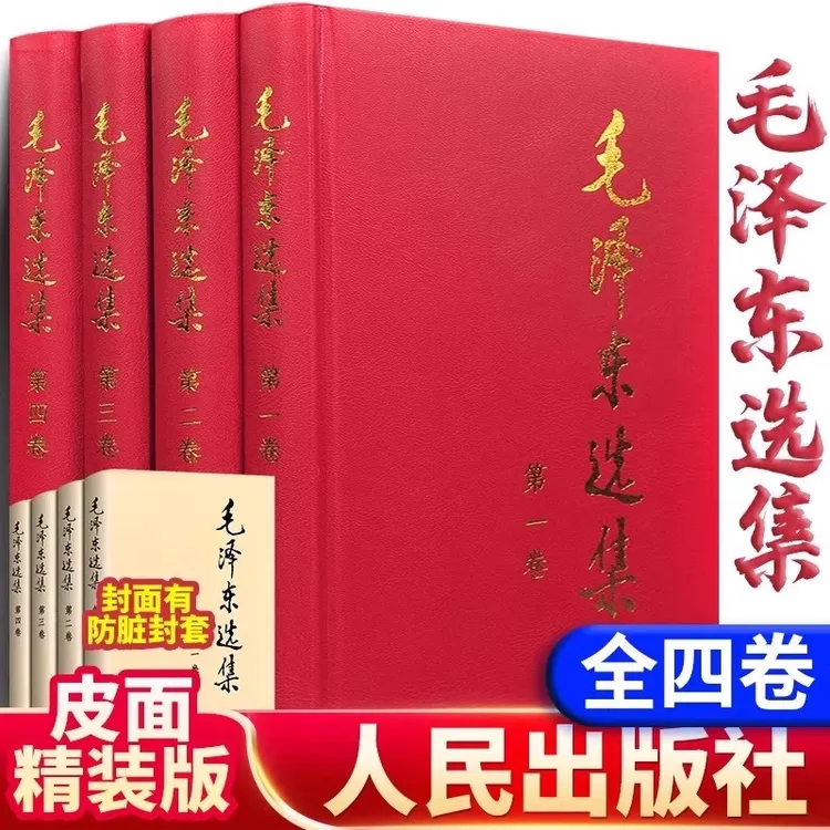 【正版】 毛选原版无删减 选集全4册1-4卷精装版思想语录箴言