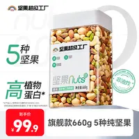 天虹牌660g旗舰款健康营养无壳免剥配料简单饱满健身罐装坚果