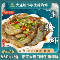【船小宇】生呛虾生腌虾 650g/桶   现做现发  顺丰冷链