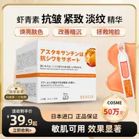 【日本】BEACIX虾青素抗皱紧致淡纹精华液2ml*30支次抛套盒改善暗沉