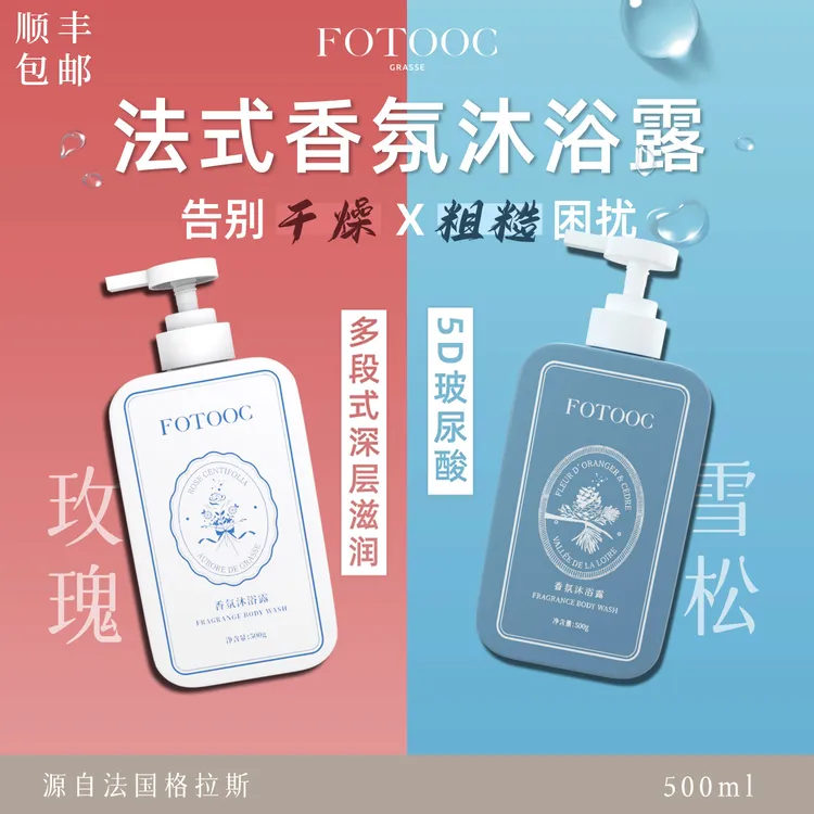 Fotooc5D玻尿酸法式香氛沐浴露深层保湿嫩肤持久留香祛背痘沐浴露