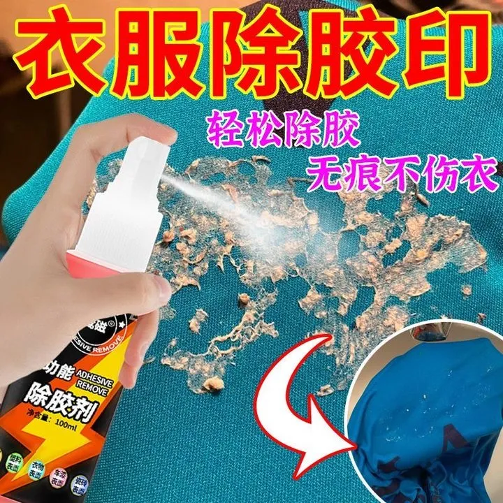 衣服除胶剂强力去胶溶解衣物高粘度解胶剂印花502胶不留痕不伤衣