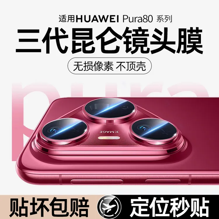 适用华为pura80镜头膜pura80pro+摄像头保护膜ultra秒贴增透防爆