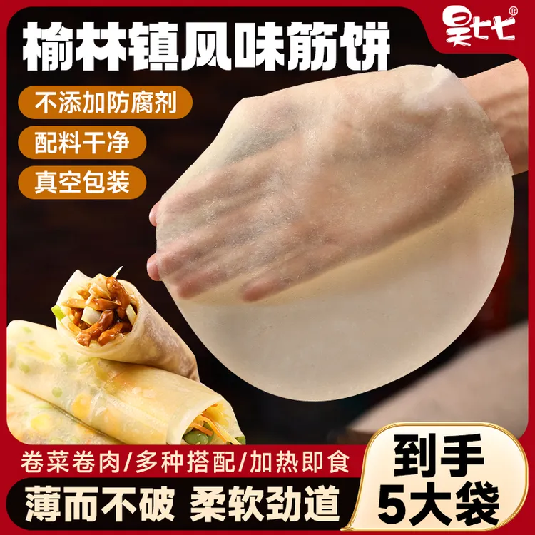 昊七七榆林镇风味筋饼东北特产筋道春饼薄饼卷烤鸭速食早餐半成品