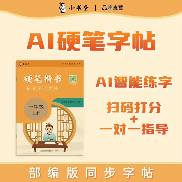 小书圣Ai评测硬笔楷书字帖语文课本同步全年级适用