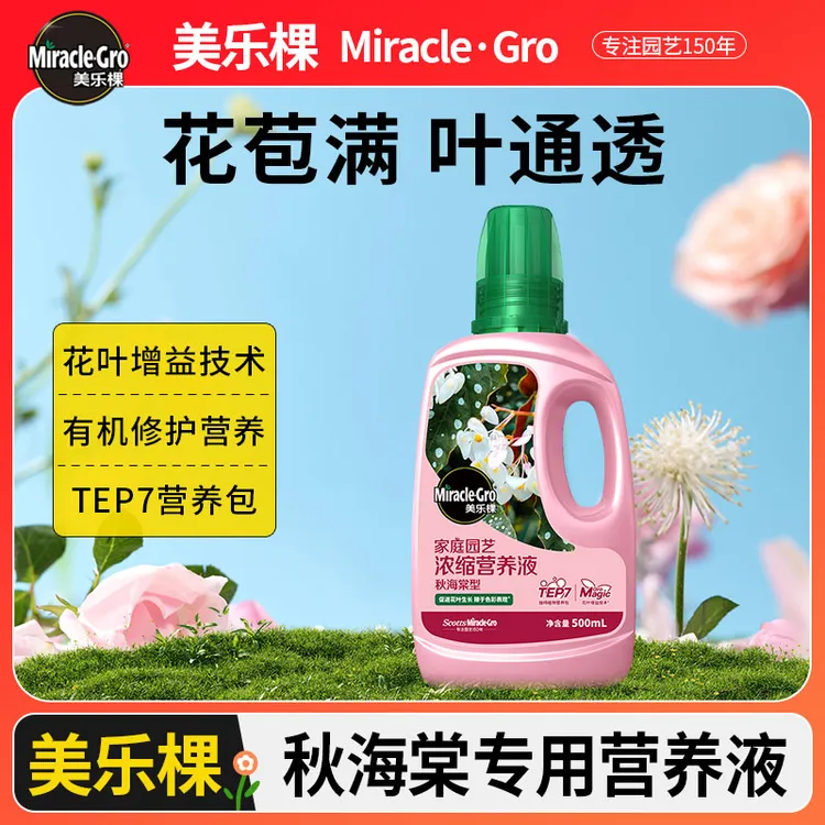 【旗舰】美乐棵秋海棠专用浓缩营养液福寿竹节乌头杂小孔雀通用型花