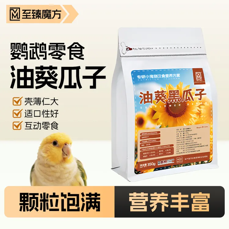 至臻魔方油葵鹦鹉零食黑瓜子玄凤牡丹小太阳虎皮训练驯鸟鹦鹉零食