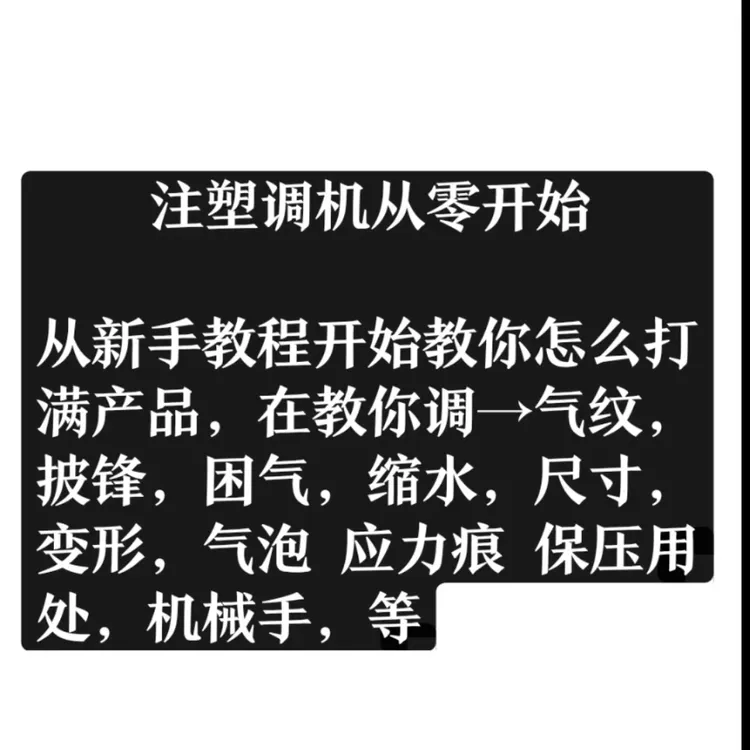 注塑缺陷实操调机夸夸刷2026教学