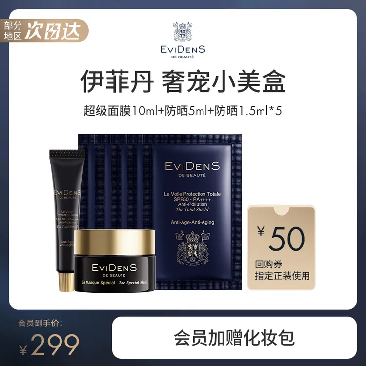 【百亿补贴】EviDenS de Beauté伊菲丹明星美盒超级面膜+精华防晒霜