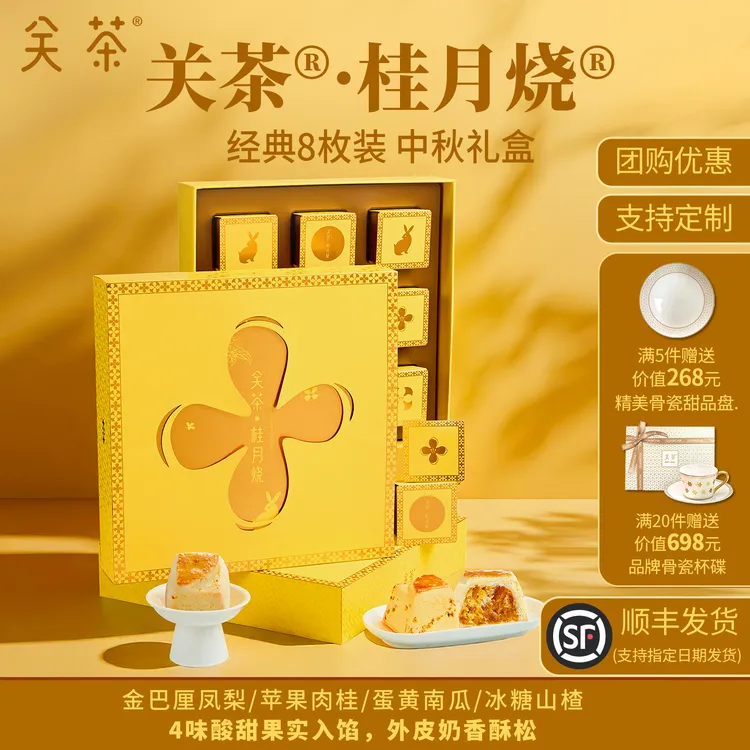 关茶中秋桂月烧经典8枚装月饼糕点礼盒装伴手礼送人礼物高档礼品