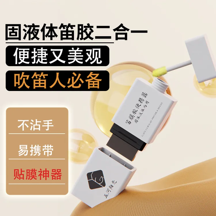 笛膜胶固体液体二合一便携器五河笛膜胶贴膜神器学生专业专用笛膜
