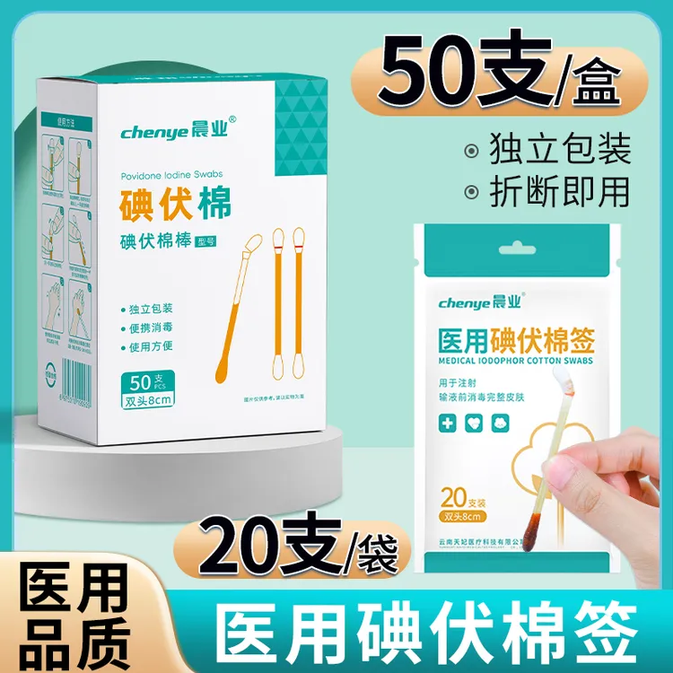 晨业医用碘伏棉消毒碘伏液棉棒棉签皮肤伤口一次性消毒棉签独立包装