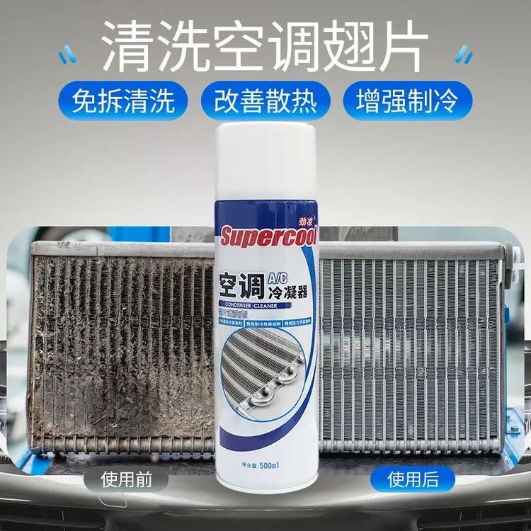 汽车空调散热网冷凝器清洗剂外机翅片清洗水箱表面清洁剂
