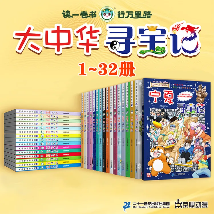 【21世纪】大中华寻宝记 6~12岁小学生科普漫画 地理历史 趣味阅读