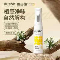 普仕盾植萃净味剂空气清新喷雾衣物香氛厕所鞋袜除臭老人房去味剂