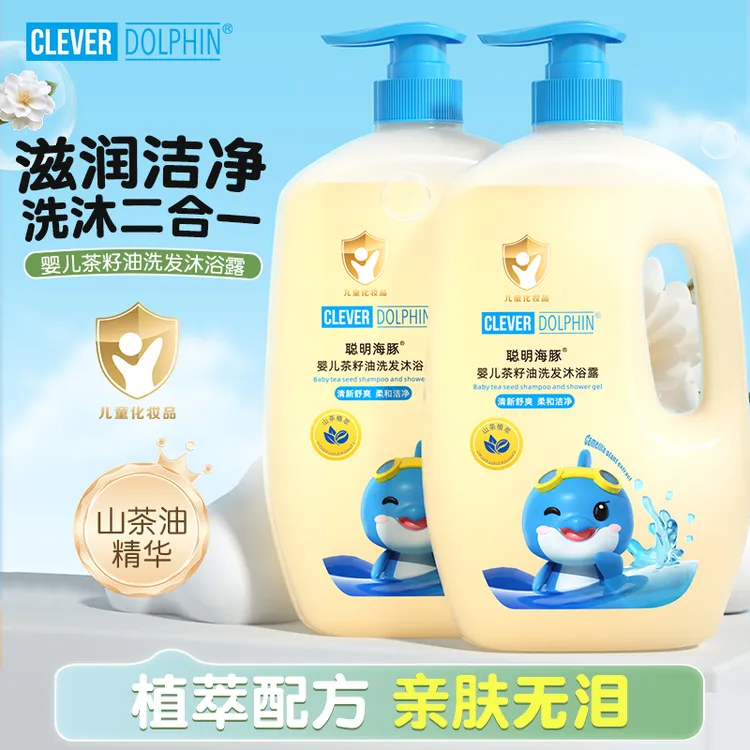 聪明海豚婴儿洗发沐浴露宝宝洗护用品儿童沐浴露洗发水二合一