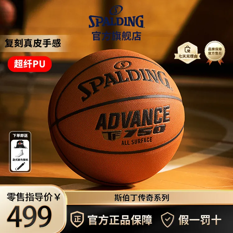 高端超纤皮赛事篮球斯伯丁传奇TF750室内外7号运动篮球高级礼物