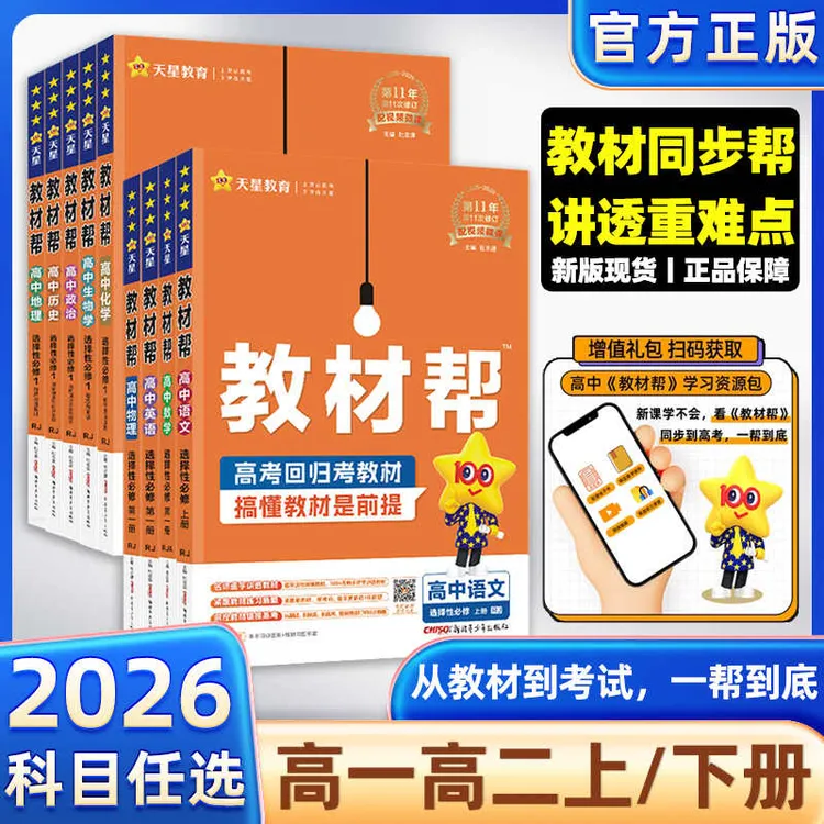 天星2026版教材帮高中RJ人教版必修选择性必修语数英政史地物化生