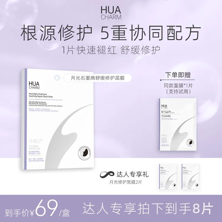 【达人专享】华俏儿月光修护黑膜高浓B5舒缓泛红修护屏障石墨烯面膜