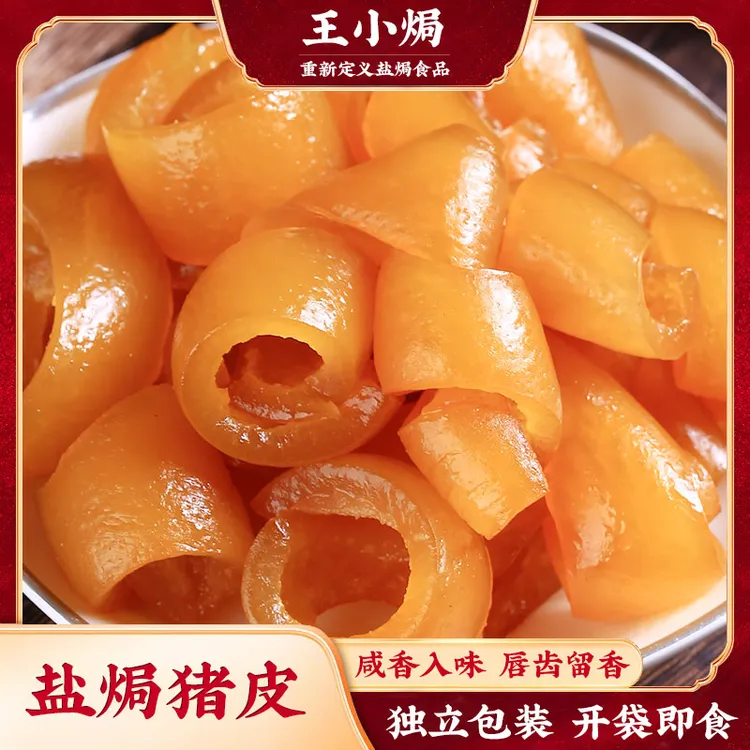 王小焗盐焗猪皮独立包装小零食香辣肉皮开袋即食卤味肉类解馋熟食