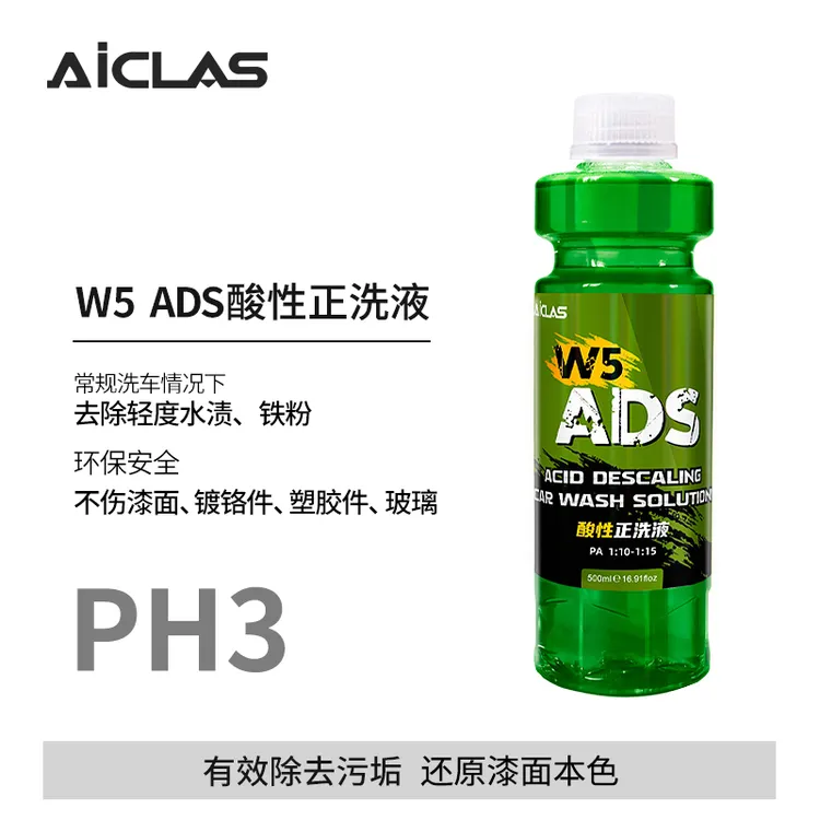 W5 ADS酸性洗车液去除水渍水垢铁锈铁粉雨渍水痕上光增亮正洗液