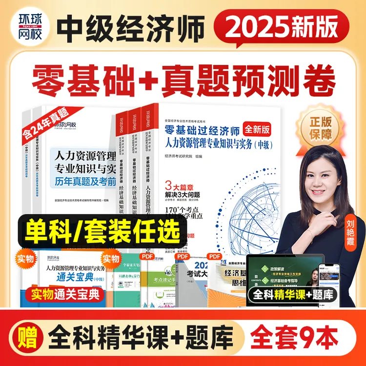 刘艳霞新版2025年中级经济师考试辅导用书零基础过经济师经济基础