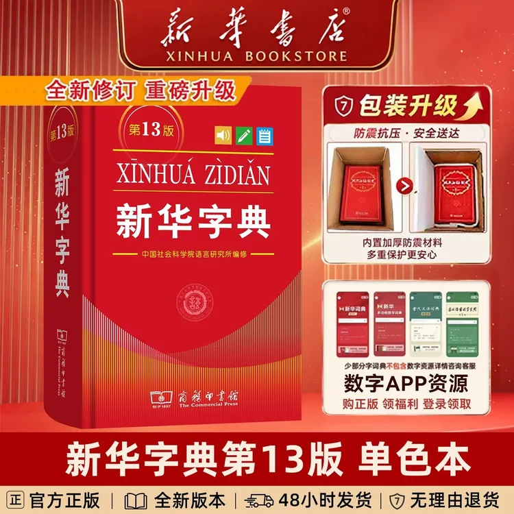 新华书店【新华字典第13版单色本】2026全新正版双色软装小学生字典