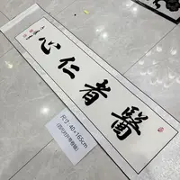 【医者仁心】关山居士书法，家居装饰字画 40*165cm带卷轴 白底