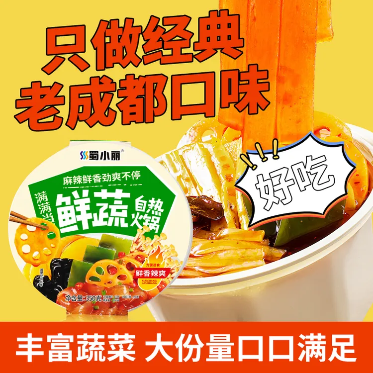【吃货必备】老成都升级版鲜蔬350g/盒经典口味自热速食小火锅