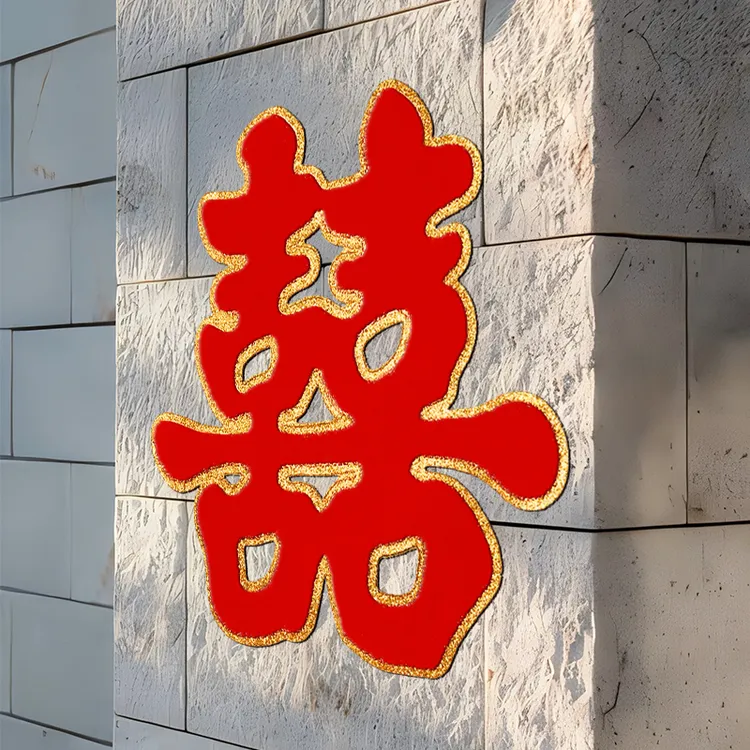 喜字贴结婚礼专用大门窗户贴纸婚房布置卧室房门婚庆用品装饰大门