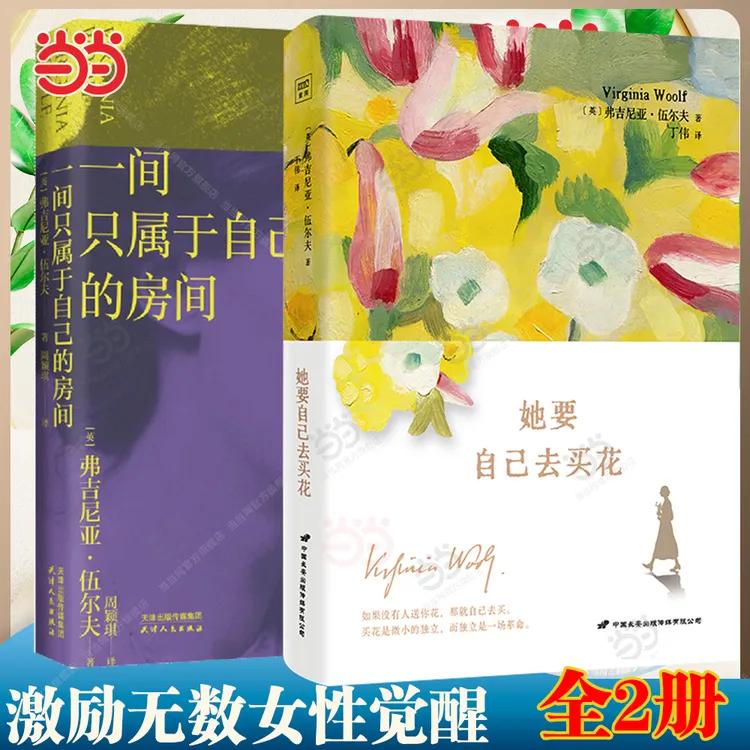 当当网全2册 她要自己去买花/一间只属于自己的房间 伍尔夫女性思
