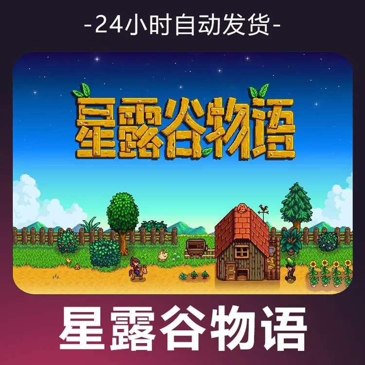 【星露谷物语】 steam游戏 CDKey 全DLC 激活入库 正版