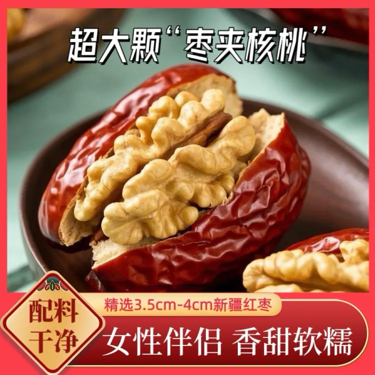 《超大颗枣夹核桃》独立包装新疆和田大枣解馋美味休闲零食新疆红枣