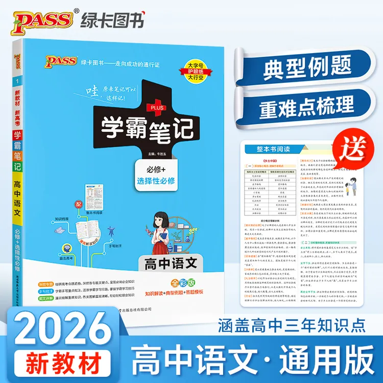  2026新教材学霸笔记高中语文通用版 必修选择性必修高一二三适用