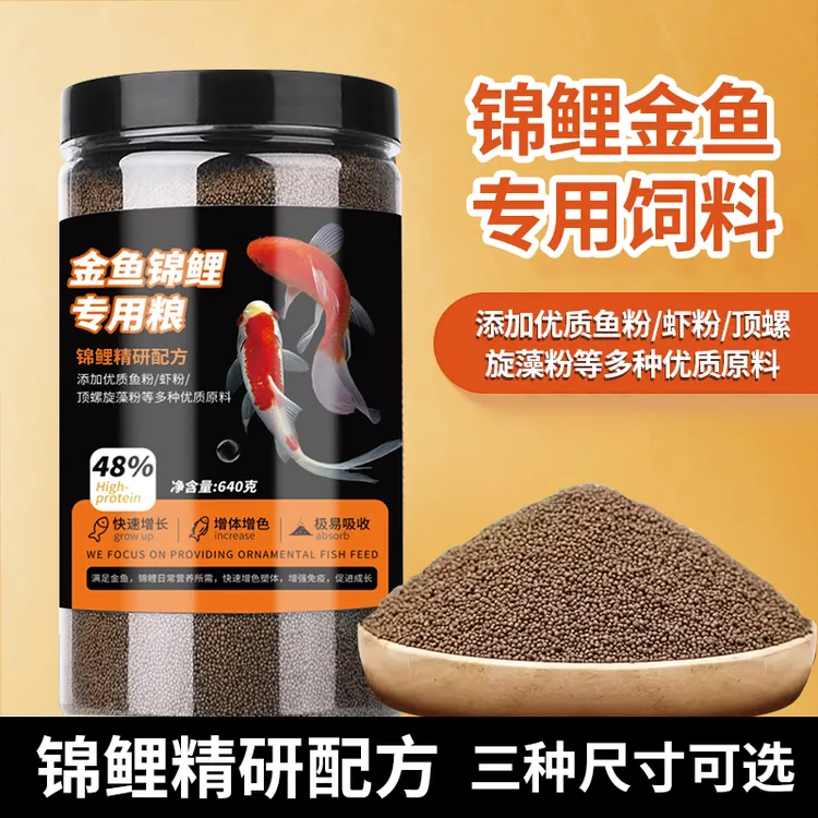 金鱼小锦鲤鱼诱食高蛋白蝴蝶鲤兰寿泰狮鱼食通用上浮型小颗粒饲料