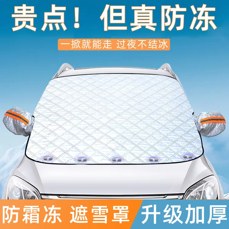 汽车遮雪挡前挡风玻璃防雪罩防冻罩加厚防霜风挡冬天车衣车罩冬季