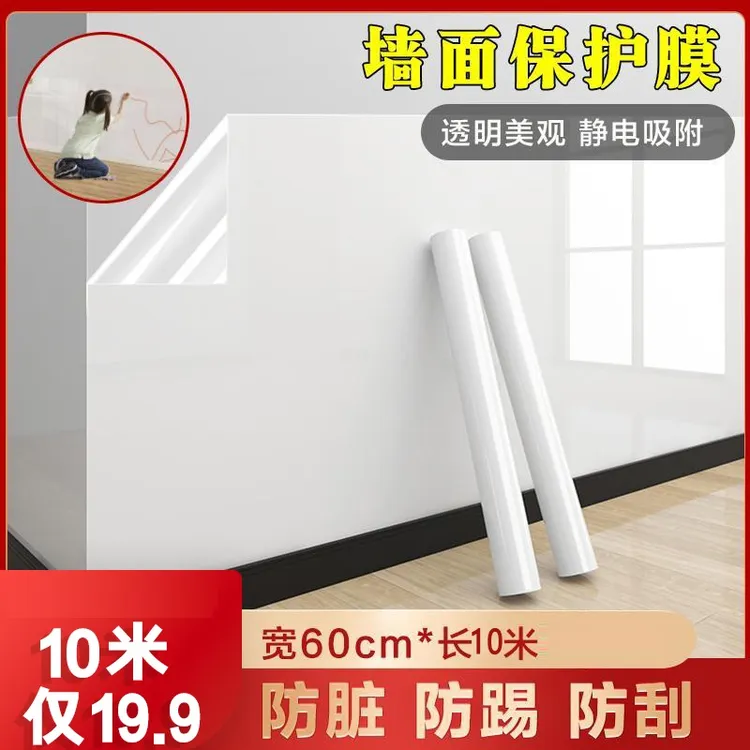 乳胶漆墙面透明保护膜静电不伤白墙贴防踢脏防潮贴纸墙壁防水贴膜