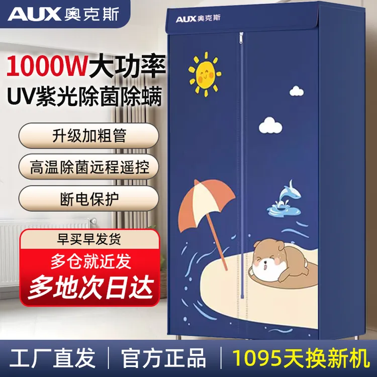 AUX/奥克斯家用遥控除菌除螨干衣机宿舍租房大容量烘干机立式衣柜
