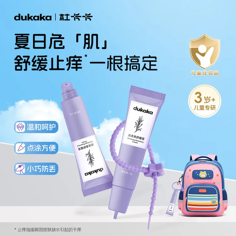 dukaka杜卡卡迷迭香舒缓膏孩童止痒防保湿舒缓便携止痒棒紫草膏