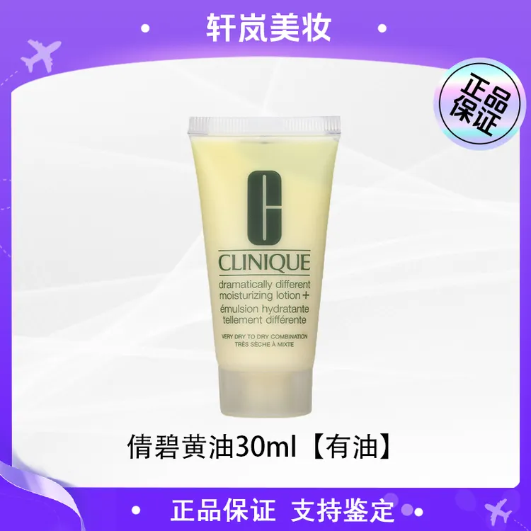 倩碧卓越润肤乳黄油30m小样 有油型 补水保湿乳液