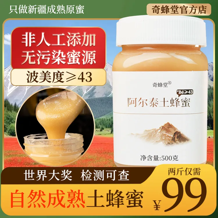 奇蜂堂新疆真蜂蜜43度百花蜜纯正自然成熟封盖山花蜜原蜜土蜂蜜